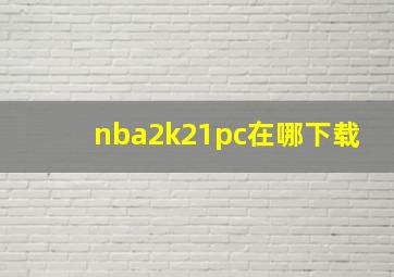 nba2k21pc在哪下载