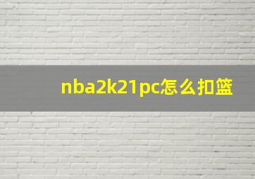 nba2k21pc怎么扣篮