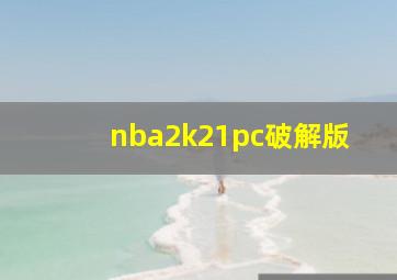 nba2k21pc破解版