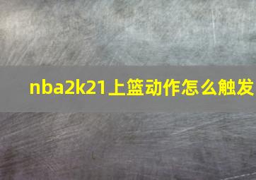 nba2k21上篮动作怎么触发