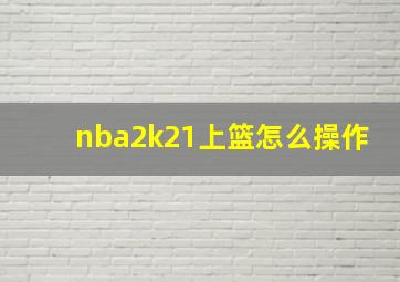 nba2k21上篮怎么操作