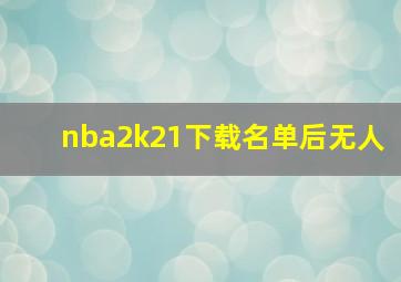 nba2k21下载名单后无人