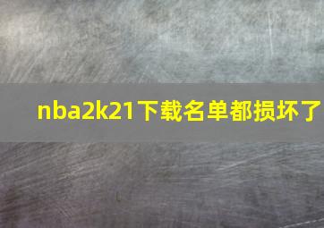 nba2k21下载名单都损坏了