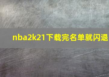 nba2k21下载完名单就闪退