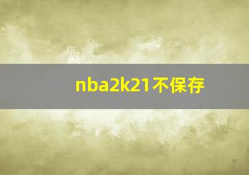 nba2k21不保存