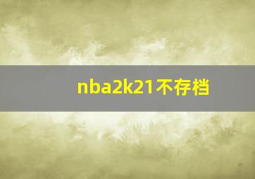 nba2k21不存档