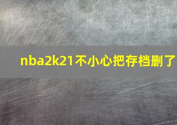 nba2k21不小心把存档删了