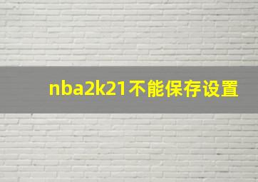 nba2k21不能保存设置