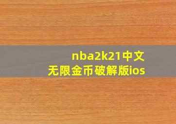 nba2k21中文无限金币破解版ios