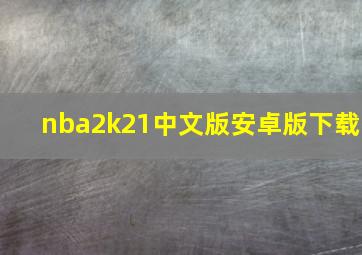 nba2k21中文版安卓版下载