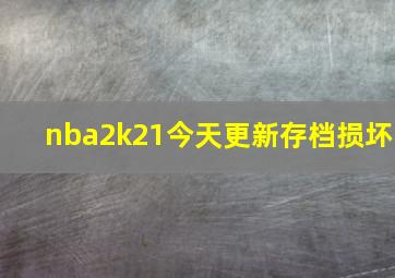 nba2k21今天更新存档损坏