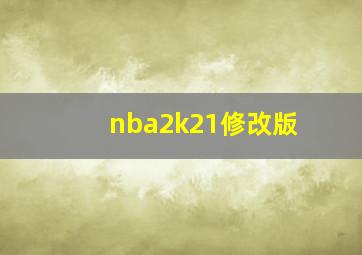 nba2k21修改版