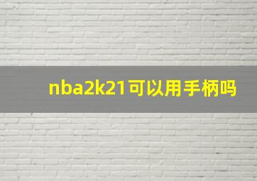 nba2k21可以用手柄吗