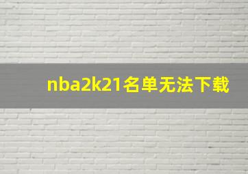 nba2k21名单无法下载