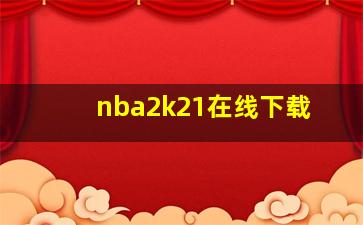 nba2k21在线下载