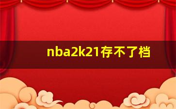 nba2k21存不了档