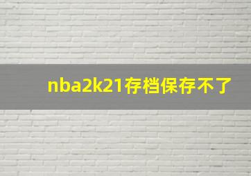 nba2k21存档保存不了