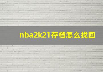 nba2k21存档怎么找回