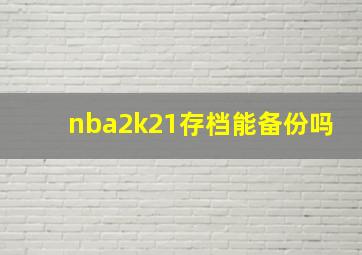 nba2k21存档能备份吗