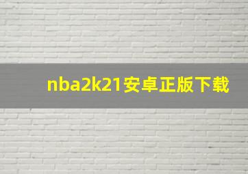 nba2k21安卓正版下载