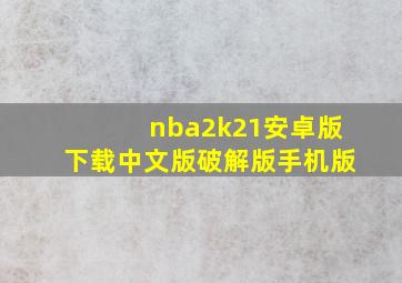 nba2k21安卓版下载中文版破解版手机版