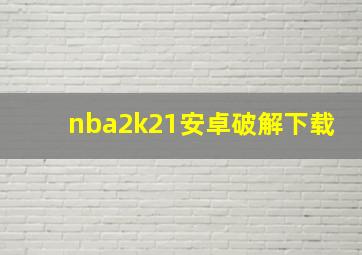 nba2k21安卓破解下载