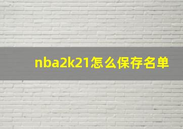 nba2k21怎么保存名单