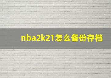 nba2k21怎么备份存档