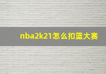 nba2k21怎么扣篮大赛