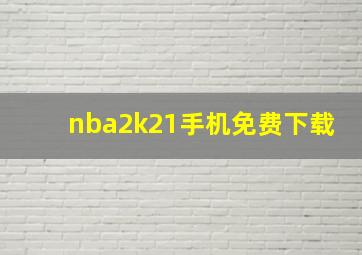 nba2k21手机免费下载