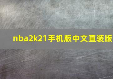 nba2k21手机版中文直装版