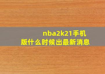 nba2k21手机版什么时候出最新消息