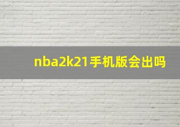 nba2k21手机版会出吗