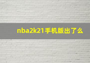 nba2k21手机版出了么