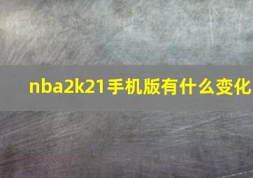 nba2k21手机版有什么变化