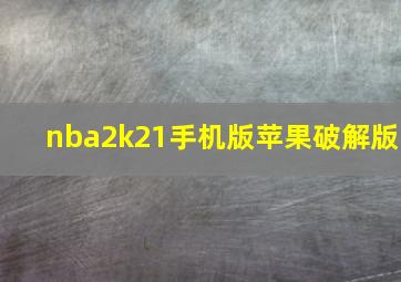 nba2k21手机版苹果破解版