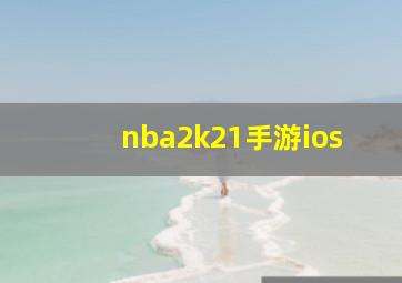 nba2k21手游ios