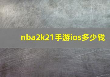 nba2k21手游ios多少钱