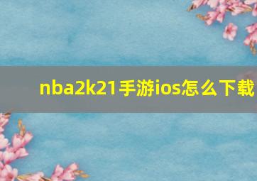 nba2k21手游ios怎么下载