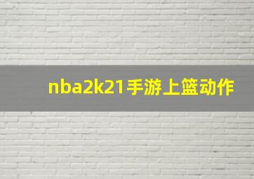 nba2k21手游上篮动作