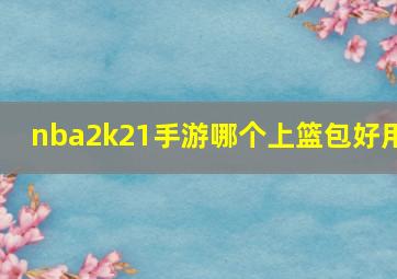 nba2k21手游哪个上篮包好用