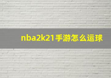 nba2k21手游怎么运球