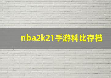 nba2k21手游科比存档