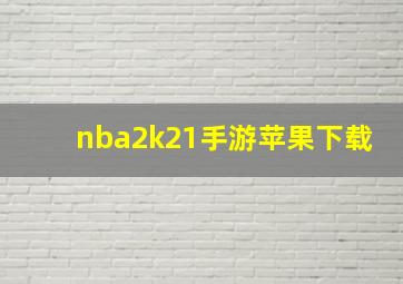 nba2k21手游苹果下载