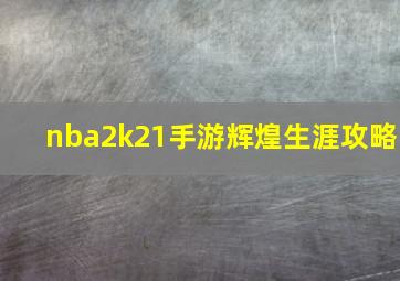 nba2k21手游辉煌生涯攻略