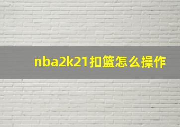 nba2k21扣篮怎么操作