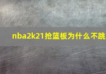 nba2k21抢篮板为什么不跳