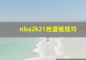 nba2k21抢篮板技巧