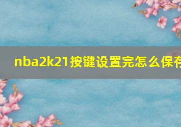 nba2k21按键设置完怎么保存