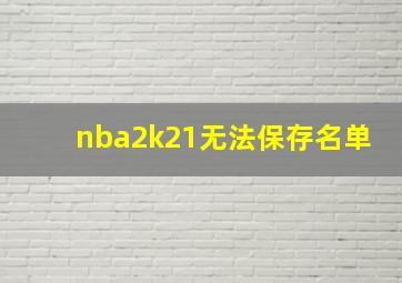 nba2k21无法保存名单